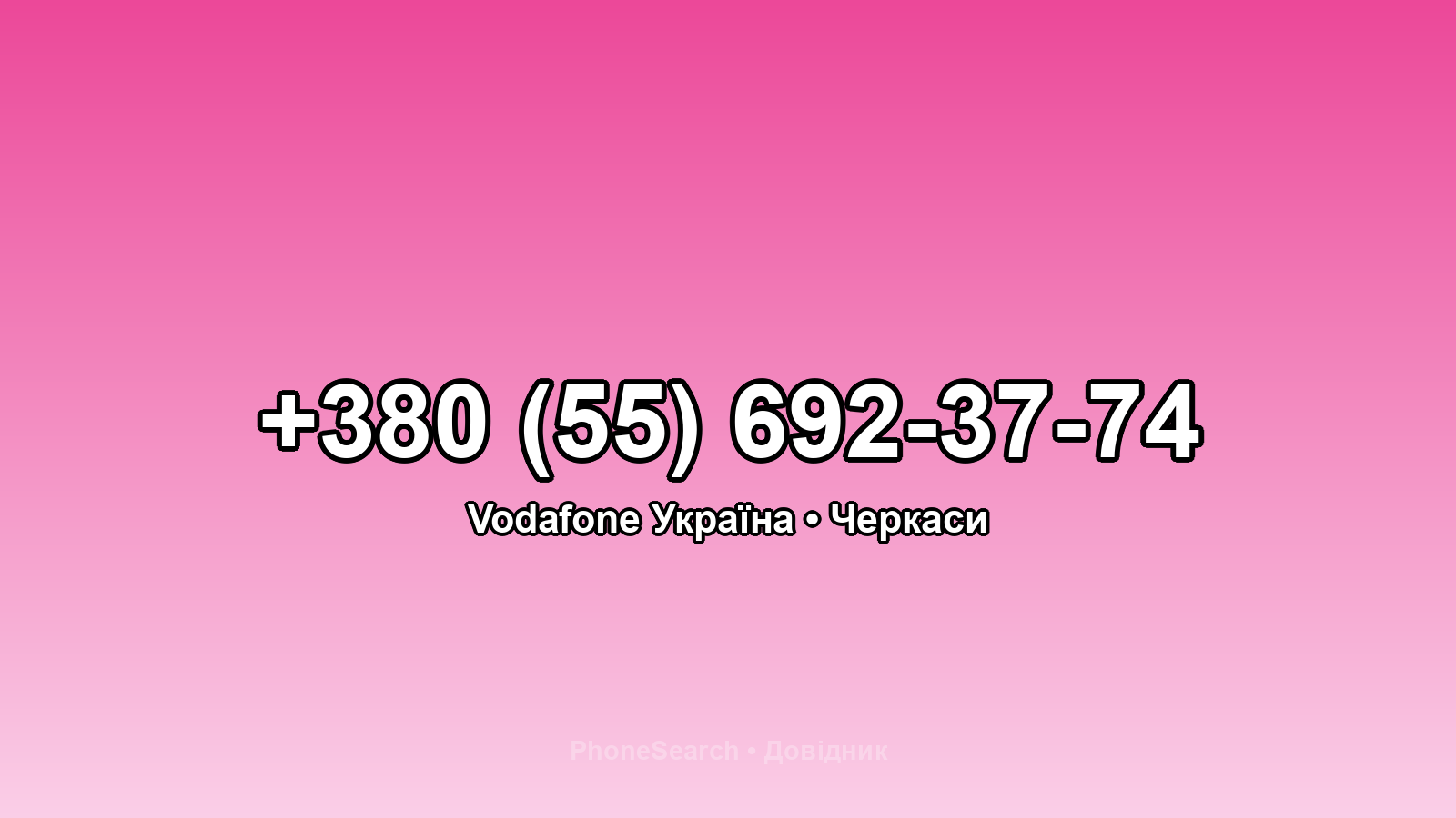 Номер +380 (55) 692-37-74 - вариант 1