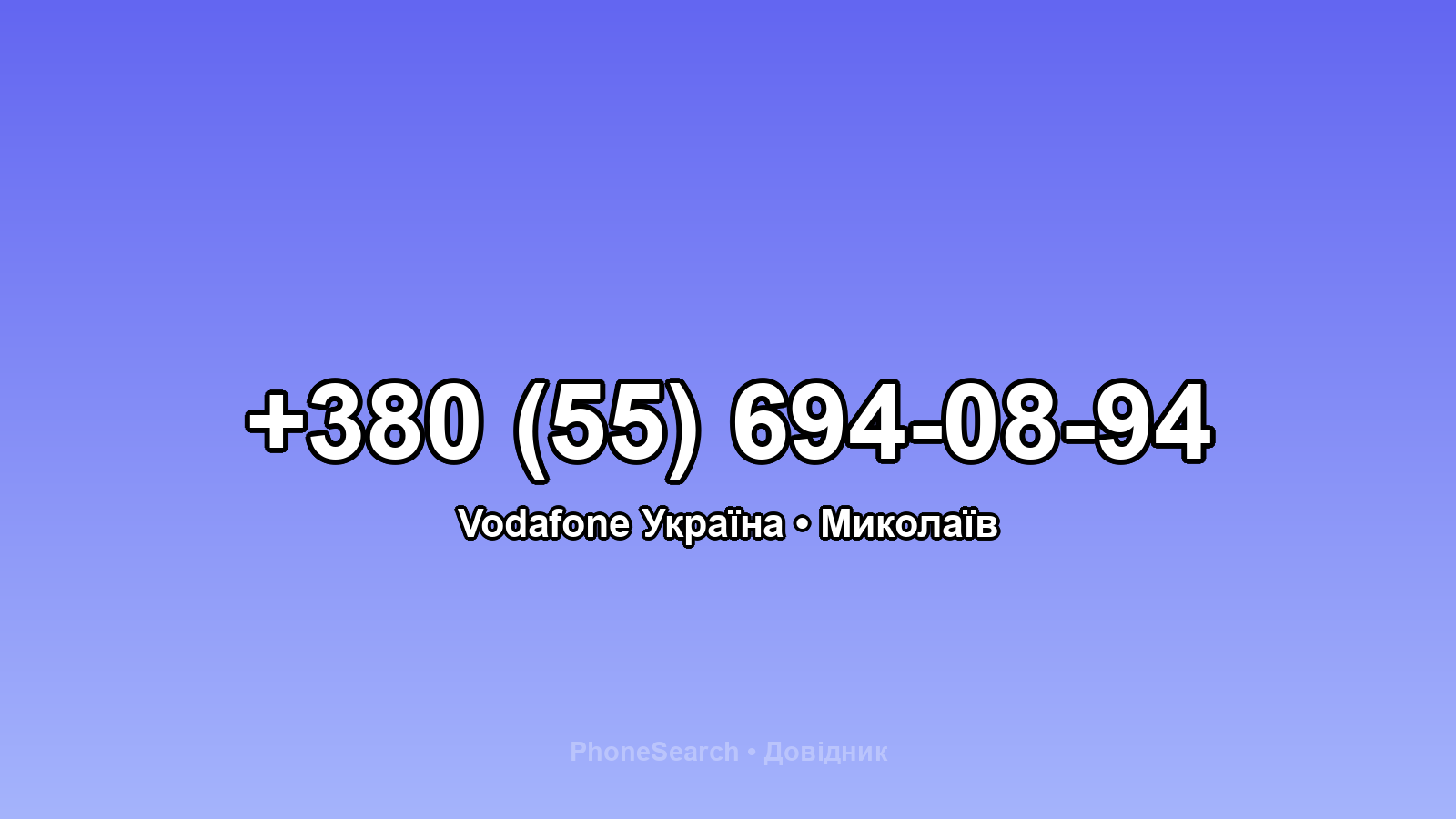 Номер +380 (55) 694-08-94 - вариант 1
