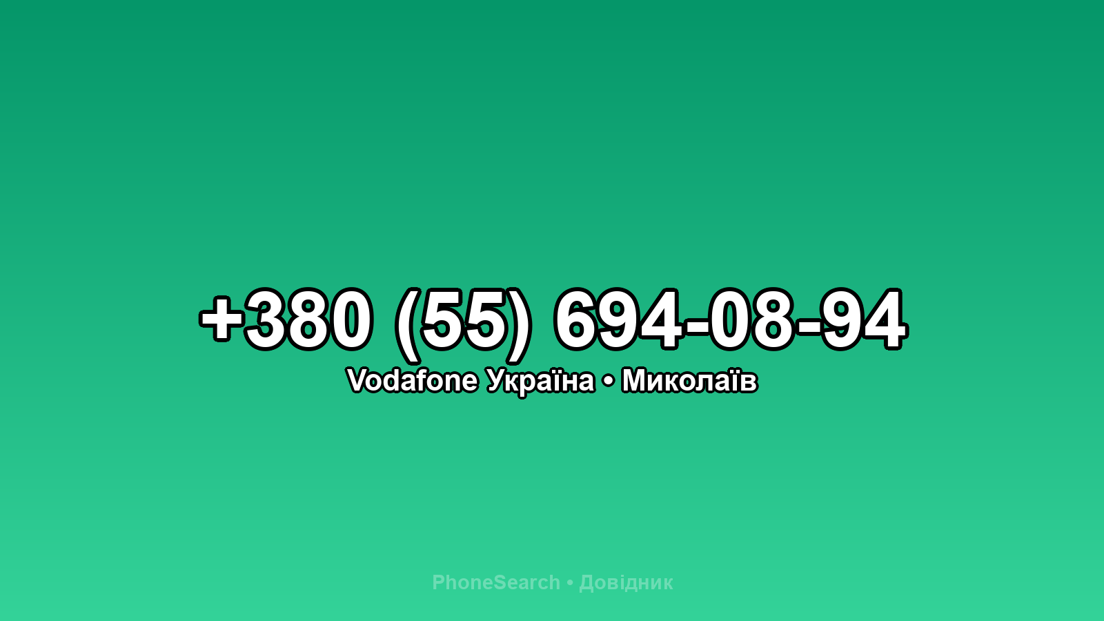 Номер +380 (55) 694-08-94 - вариант 2