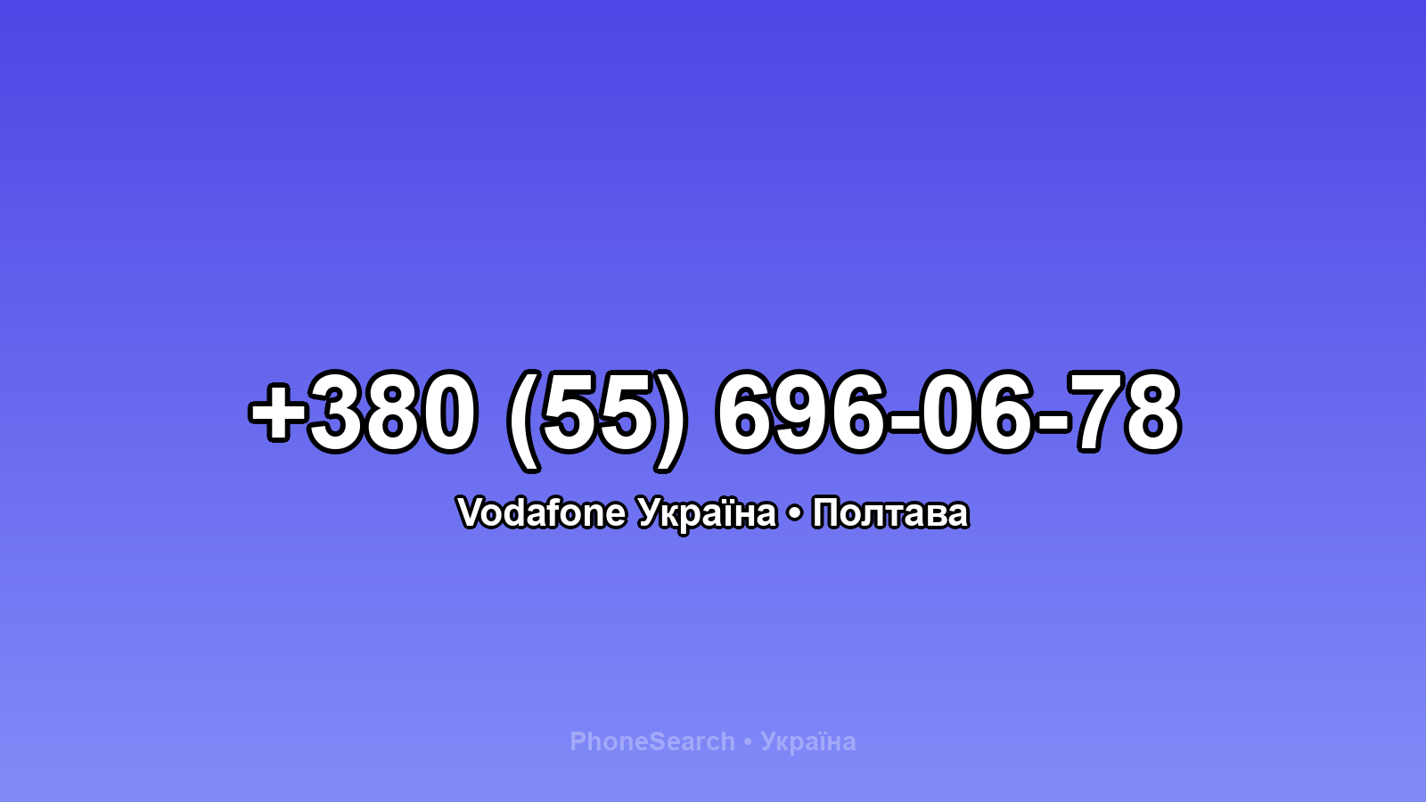 Номер +380 (55) 696-06-78 - вариант 1