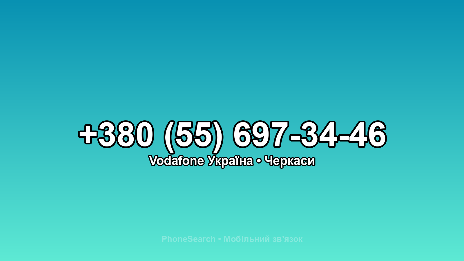 Номер +380 (55) 697-34-46 - вариант 1