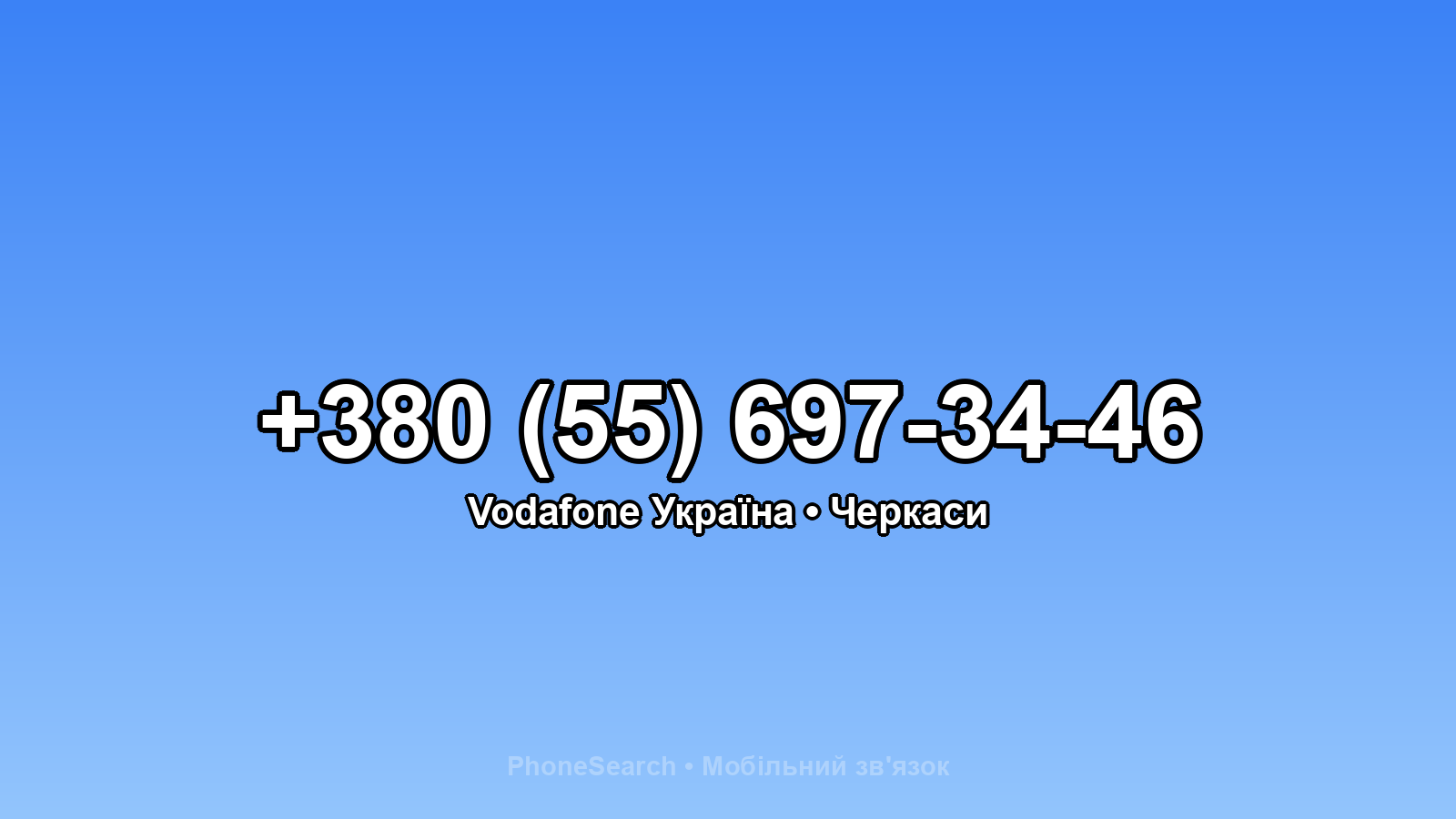 Номер +380 (55) 697-34-46 - вариант 2