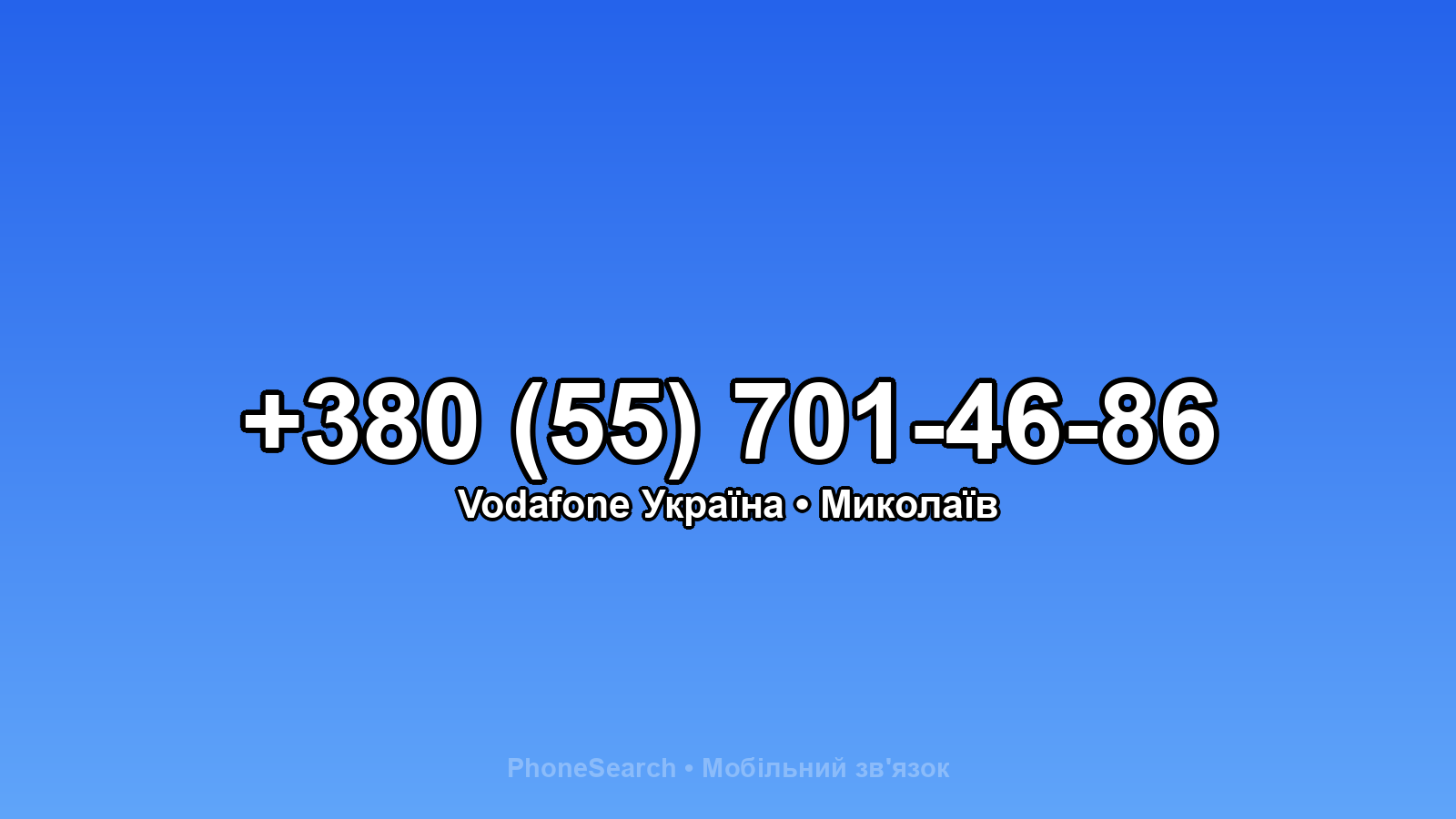 Номер +380 (55) 701-46-86 - вариант 1