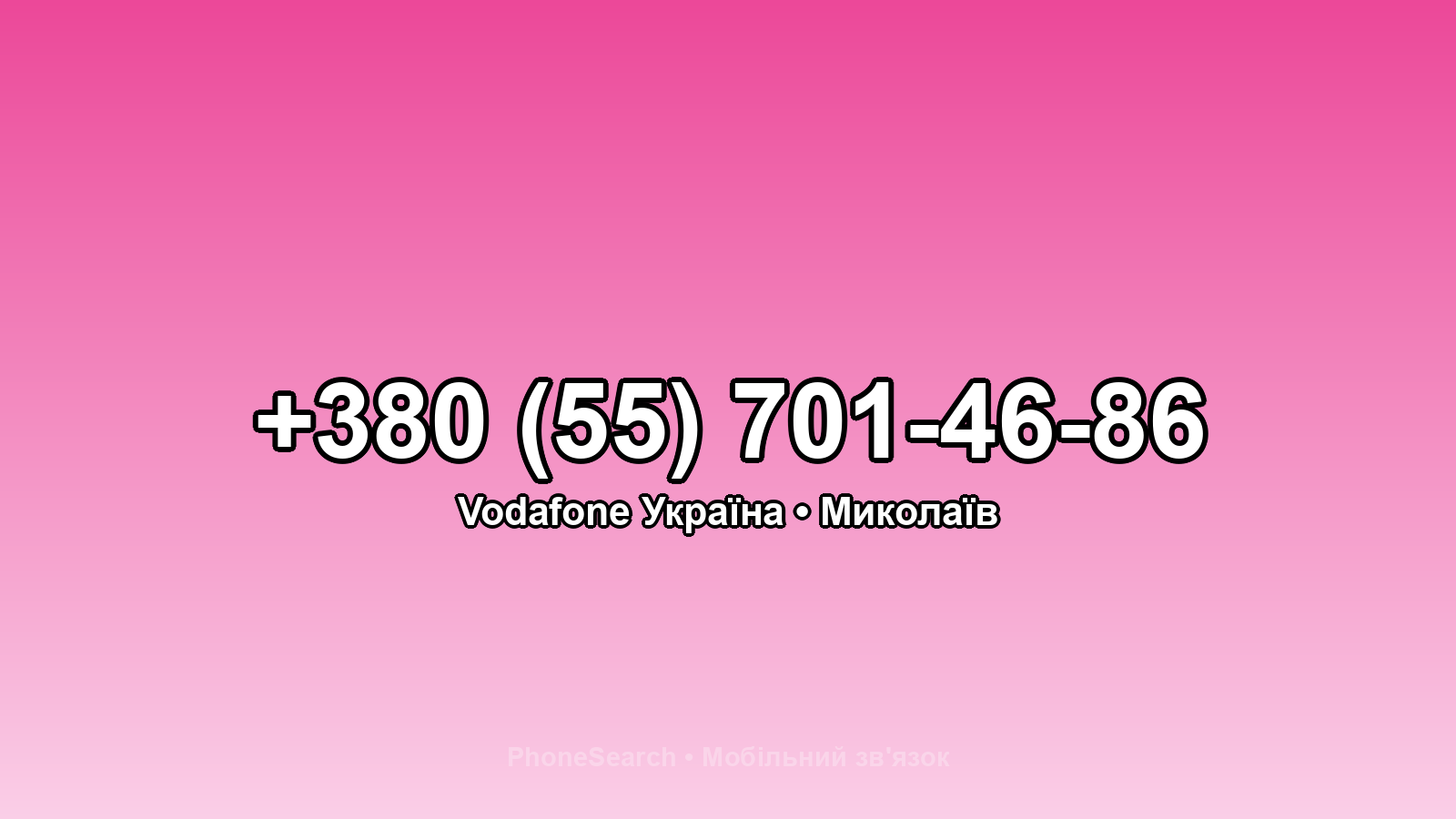 Номер +380 (55) 701-46-86 - вариант 2