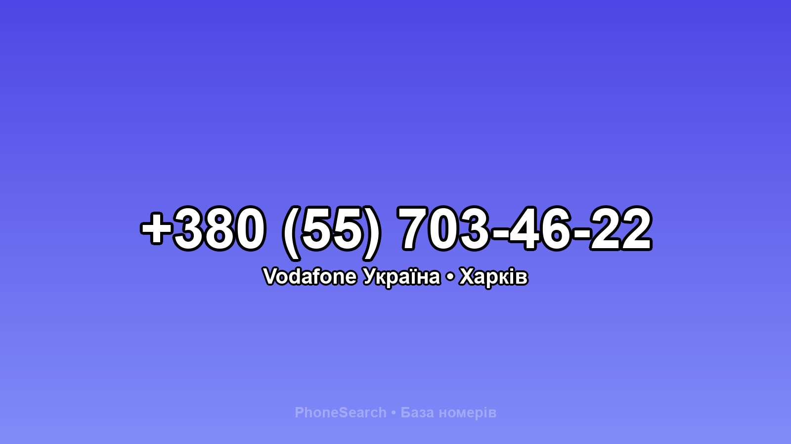 Номер +380 (55) 703-46-22 - вариант 2