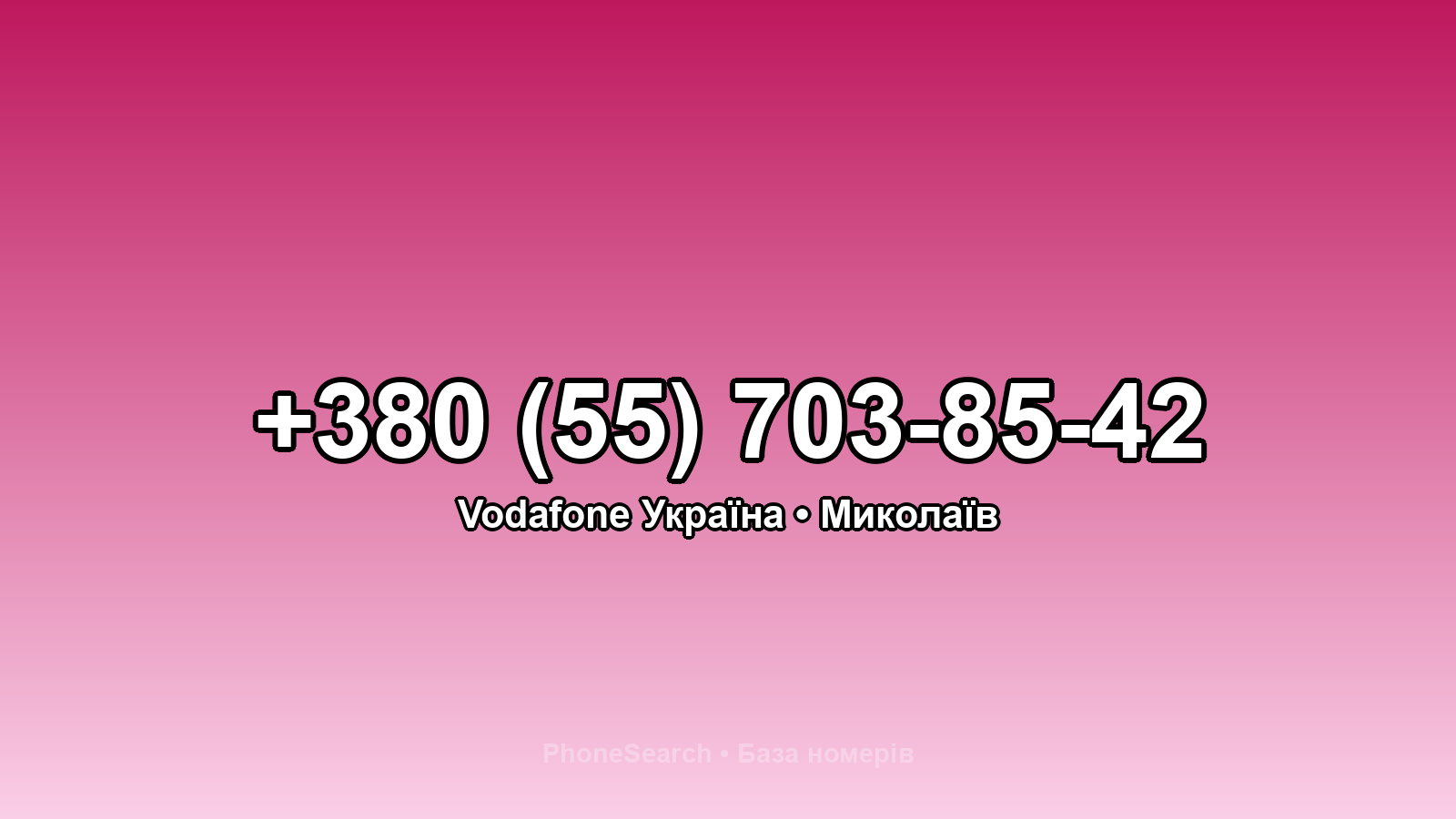 Номер +380 (55) 703-85-42 - вариант 1