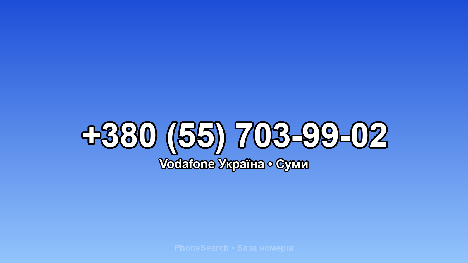 Номер +380 (55) 703-99-02 - вариант 1