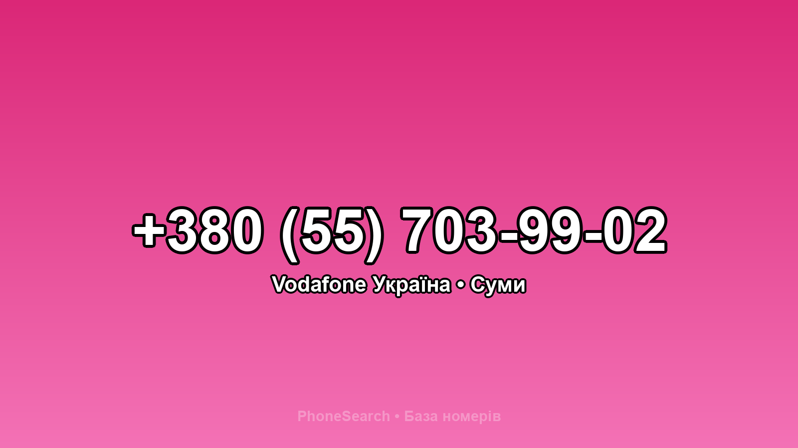 Номер +380 (55) 703-99-02 - вариант 2