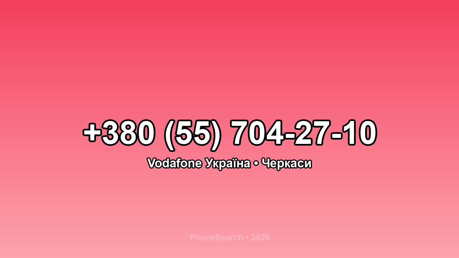 Номер +380 (55) 704-27-10 - вариант 2