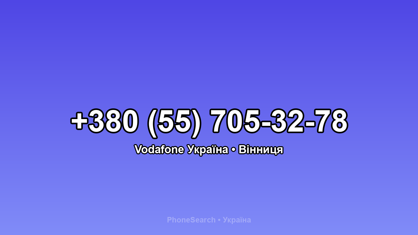 Номер +380 (55) 705-32-78 - вариант 1