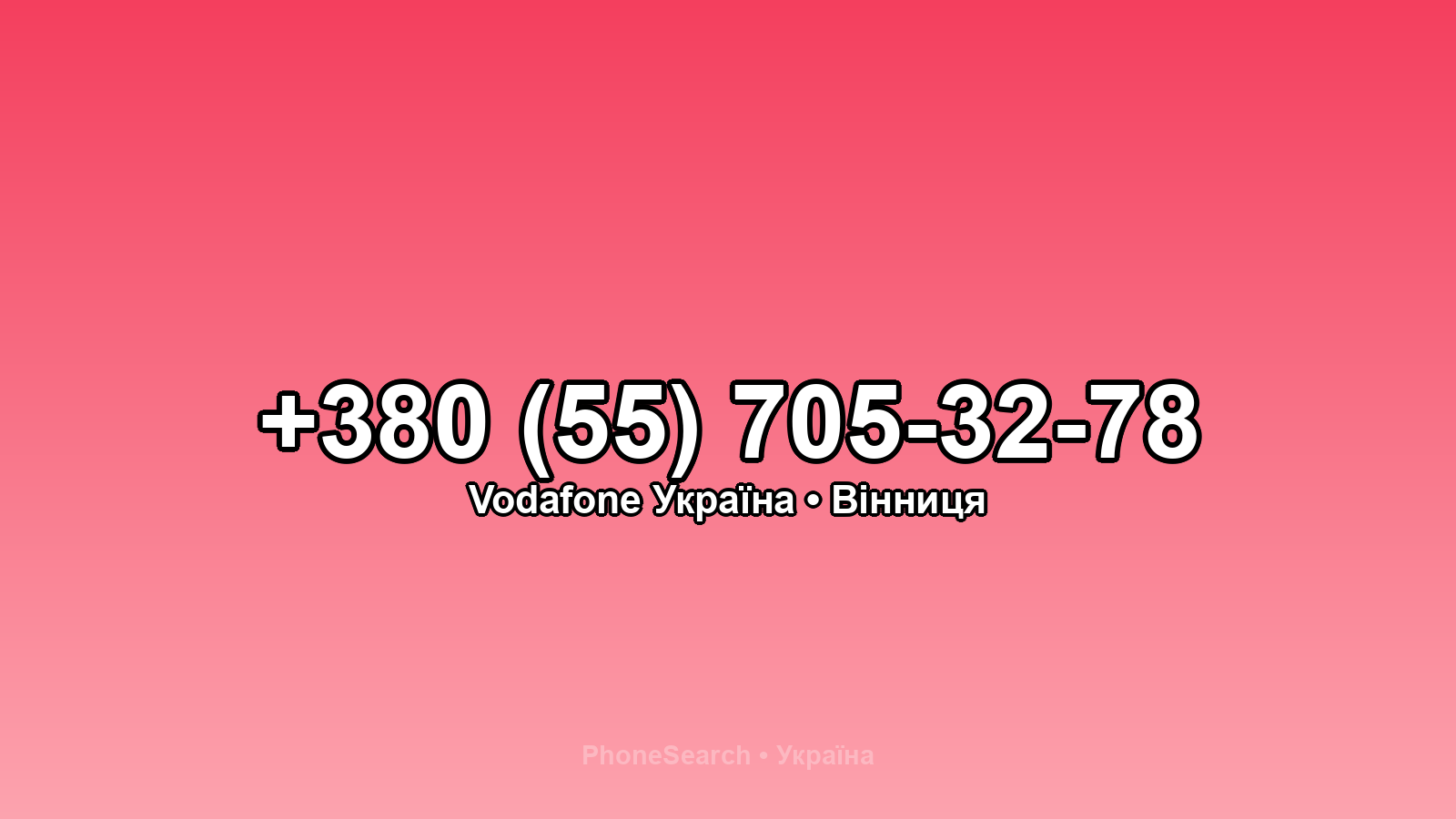 Номер +380 (55) 705-32-78 - вариант 2