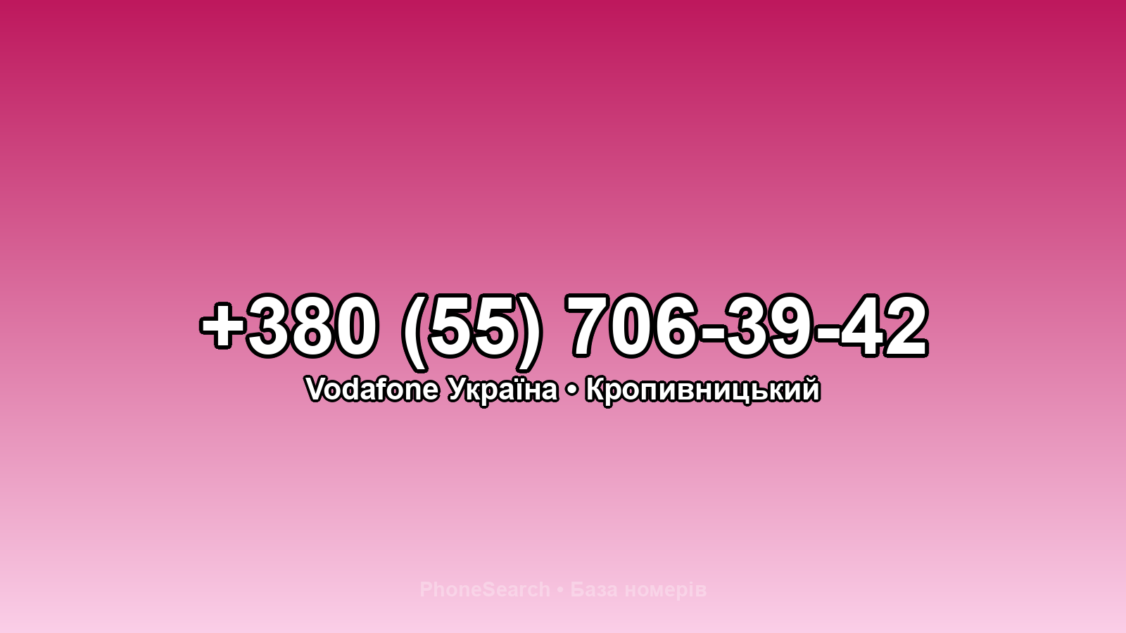 Номер +380 (55) 706-39-42 - вариант 1