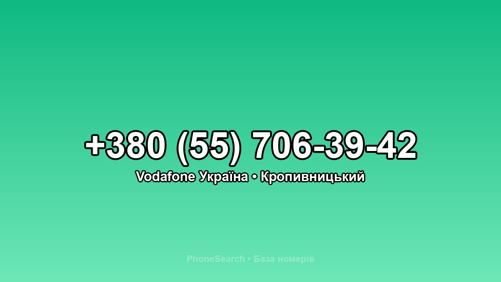 Номер +380 (55) 706-39-42 - вариант 2