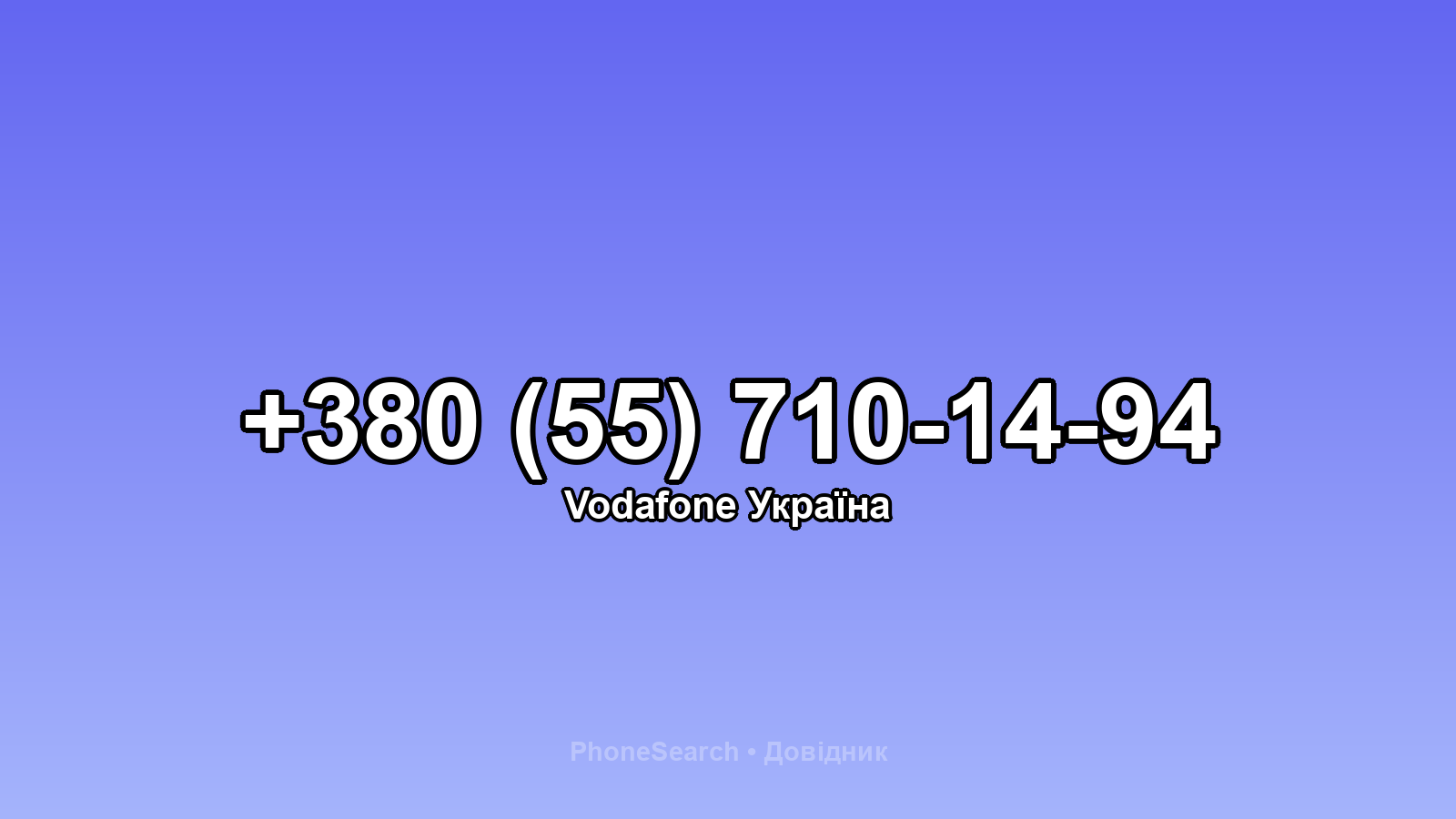 Номер +380 (55) 710-14-94 - вариант 1