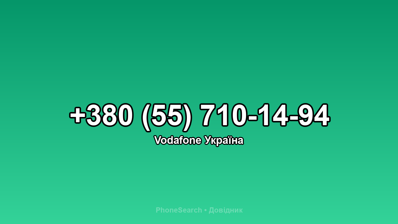 Номер +380 (55) 710-14-94 - вариант 2