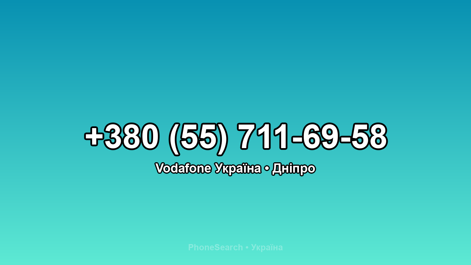 Номер +380 (55) 711-69-58 - вариант 2