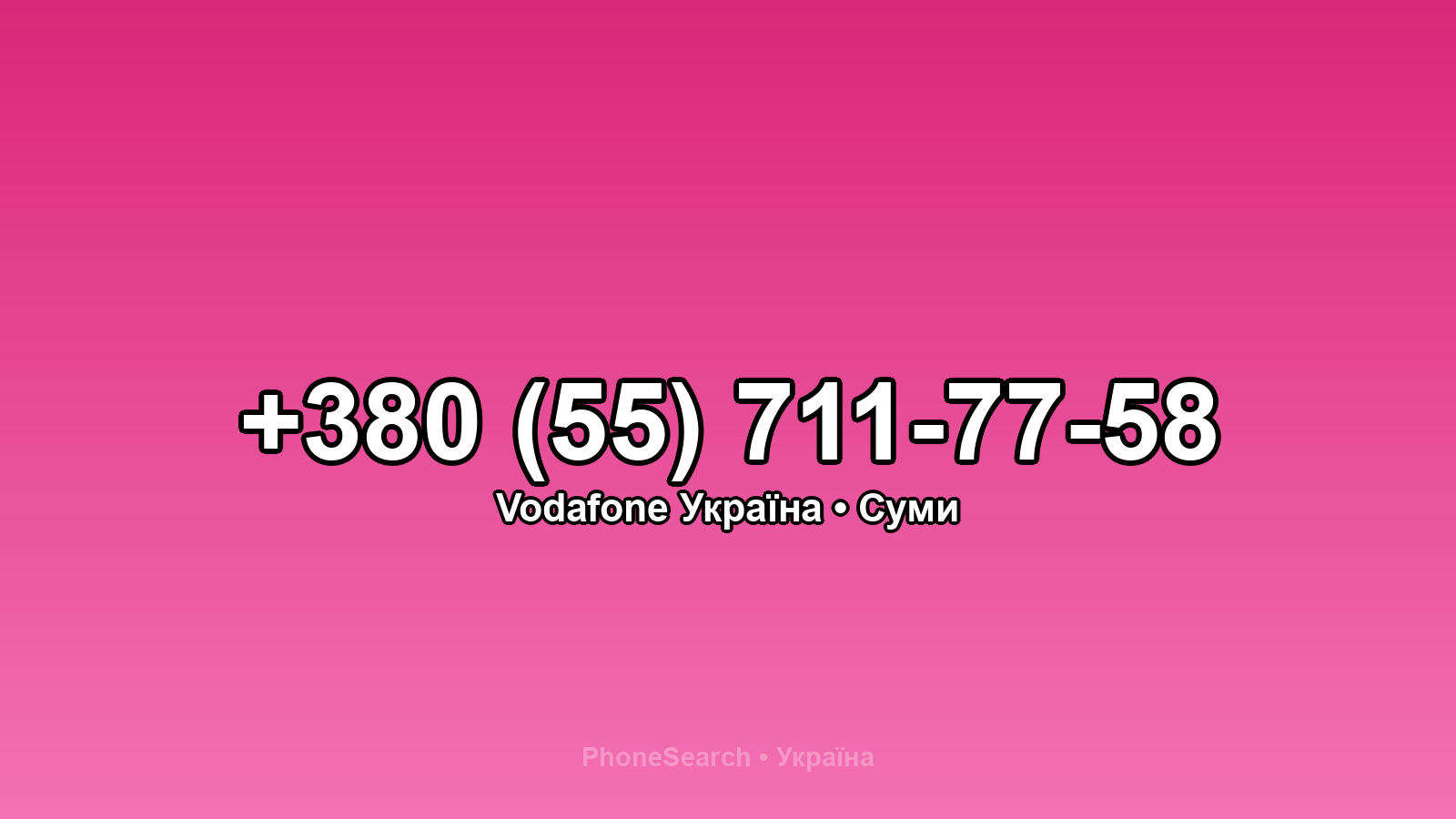 Номер +380 (55) 711-77-58 - вариант 1