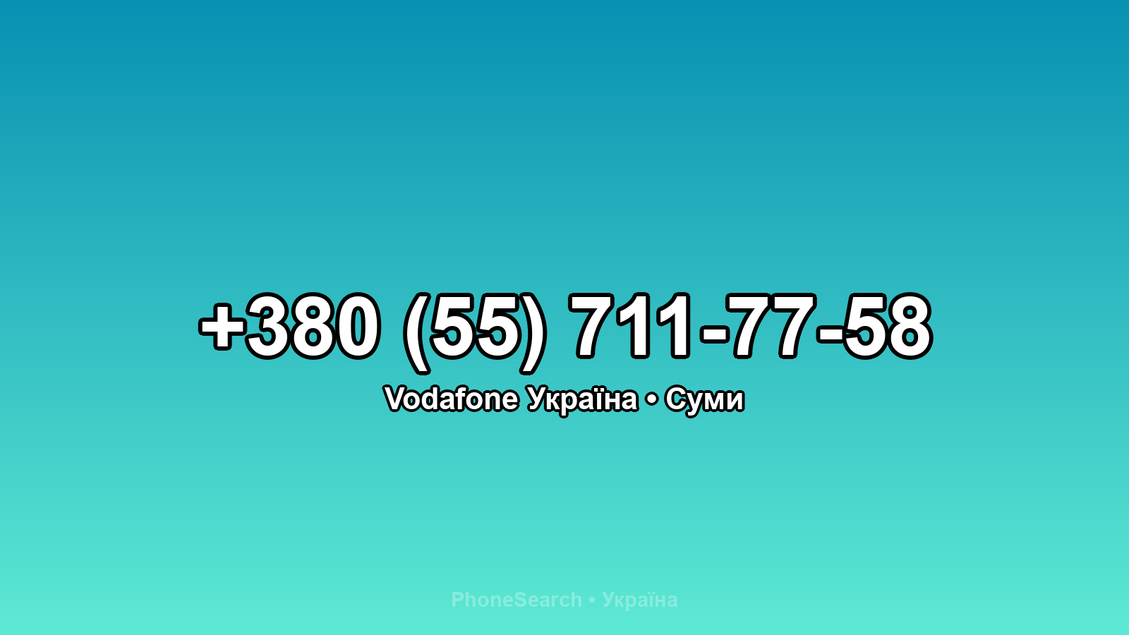 Номер +380 (55) 711-77-58 - вариант 2