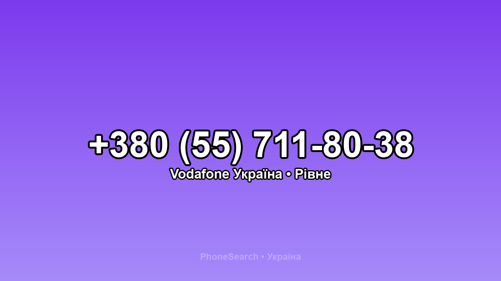 Номер +380 (55) 711-80-38 - вариант 1
