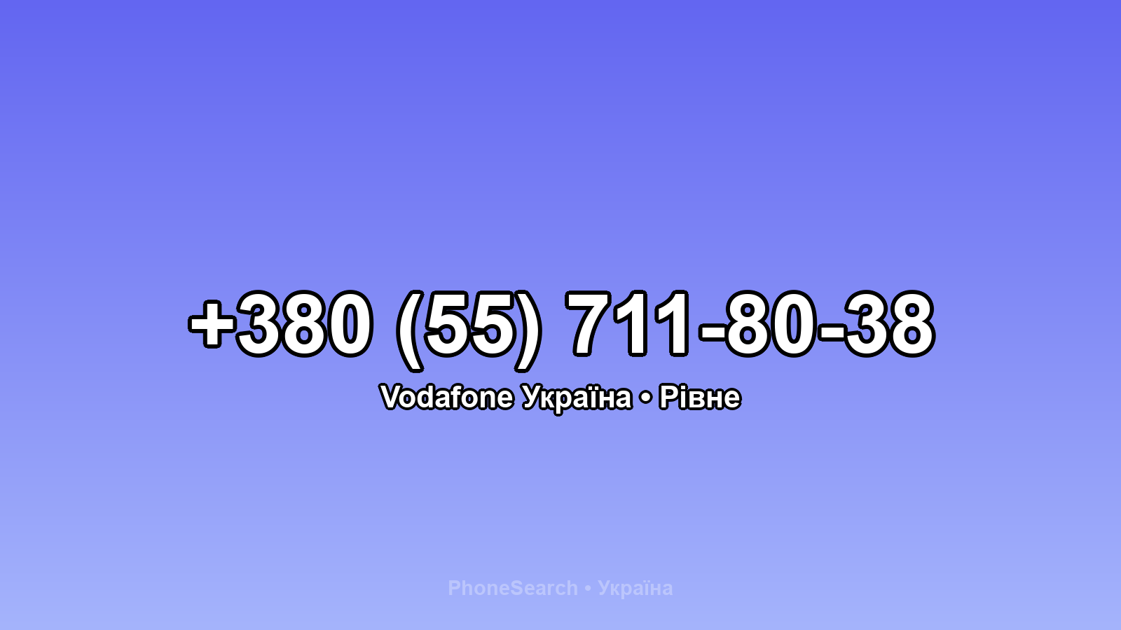 Номер +380 (55) 711-80-38 - вариант 2