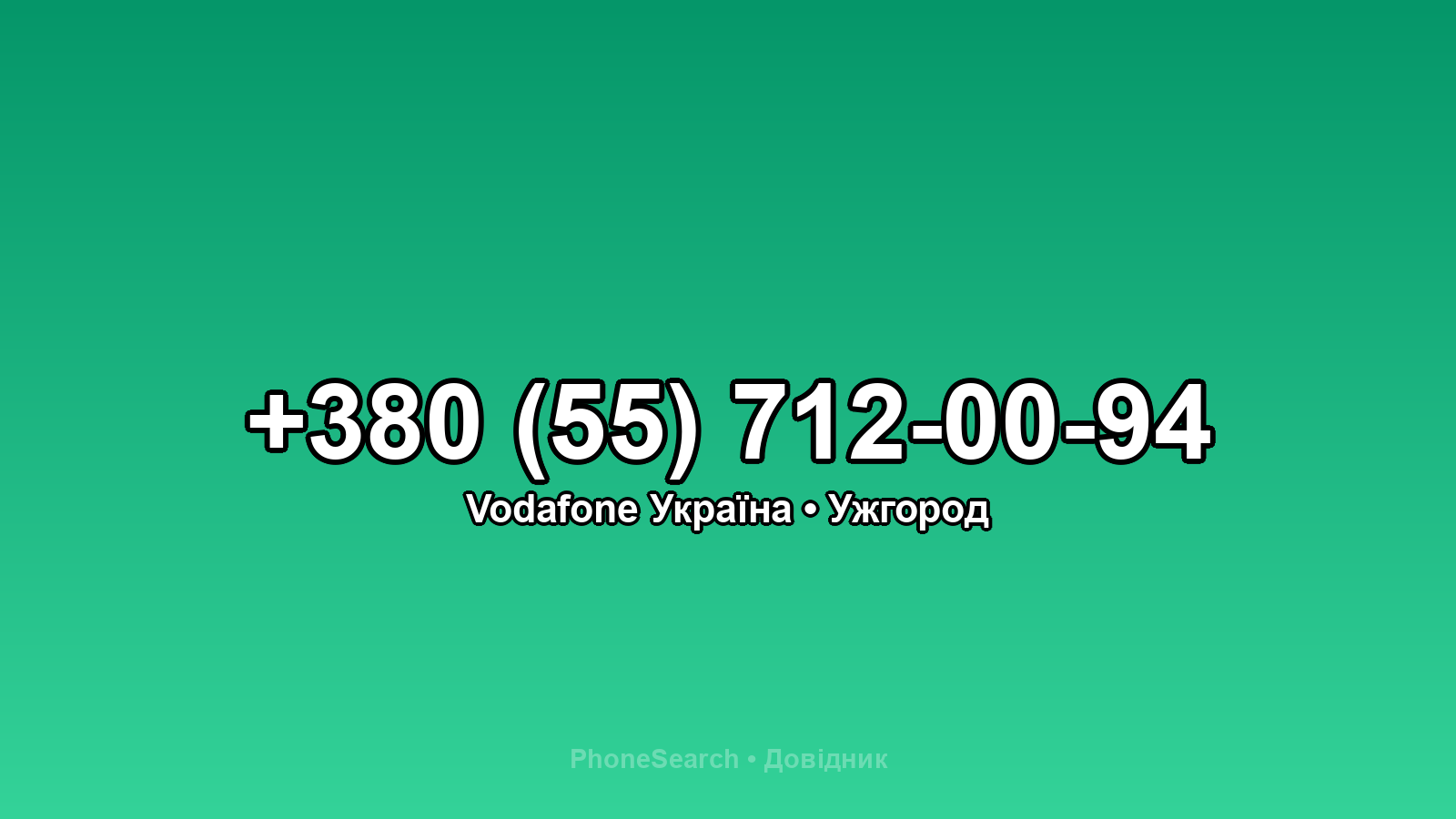 Номер +380 (55) 712-00-94 - вариант 2