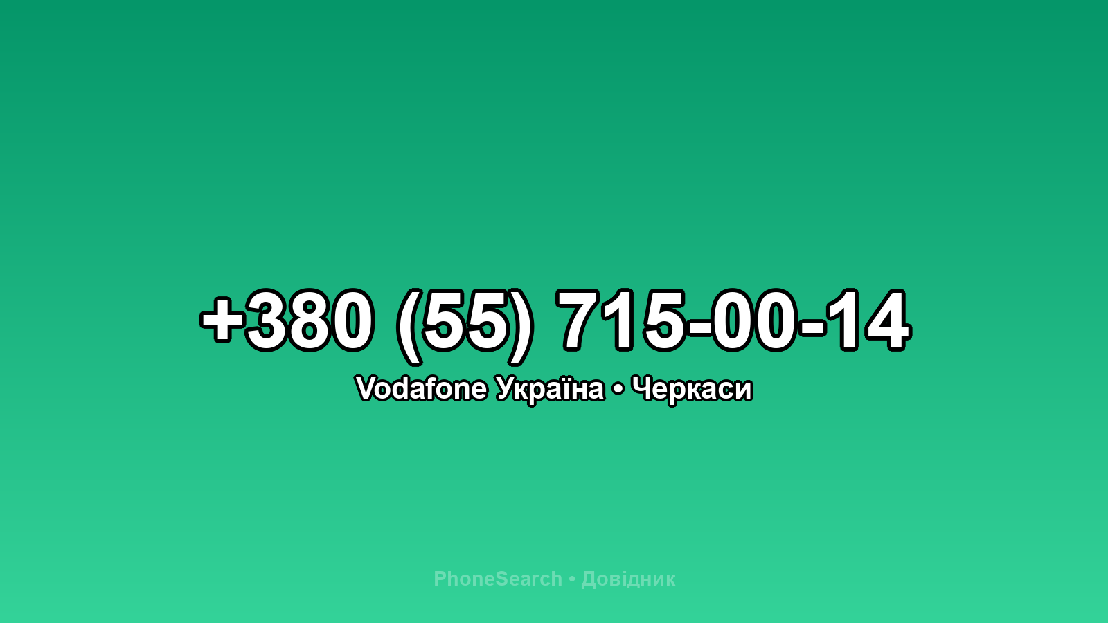 Номер +380 (55) 715-00-14 - вариант 1