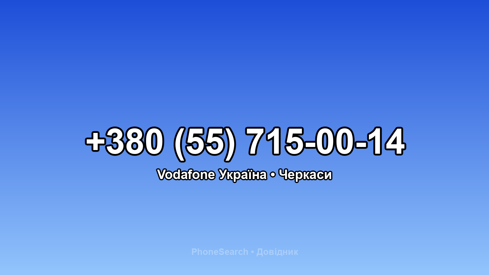 Номер +380 (55) 715-00-14 - вариант 2