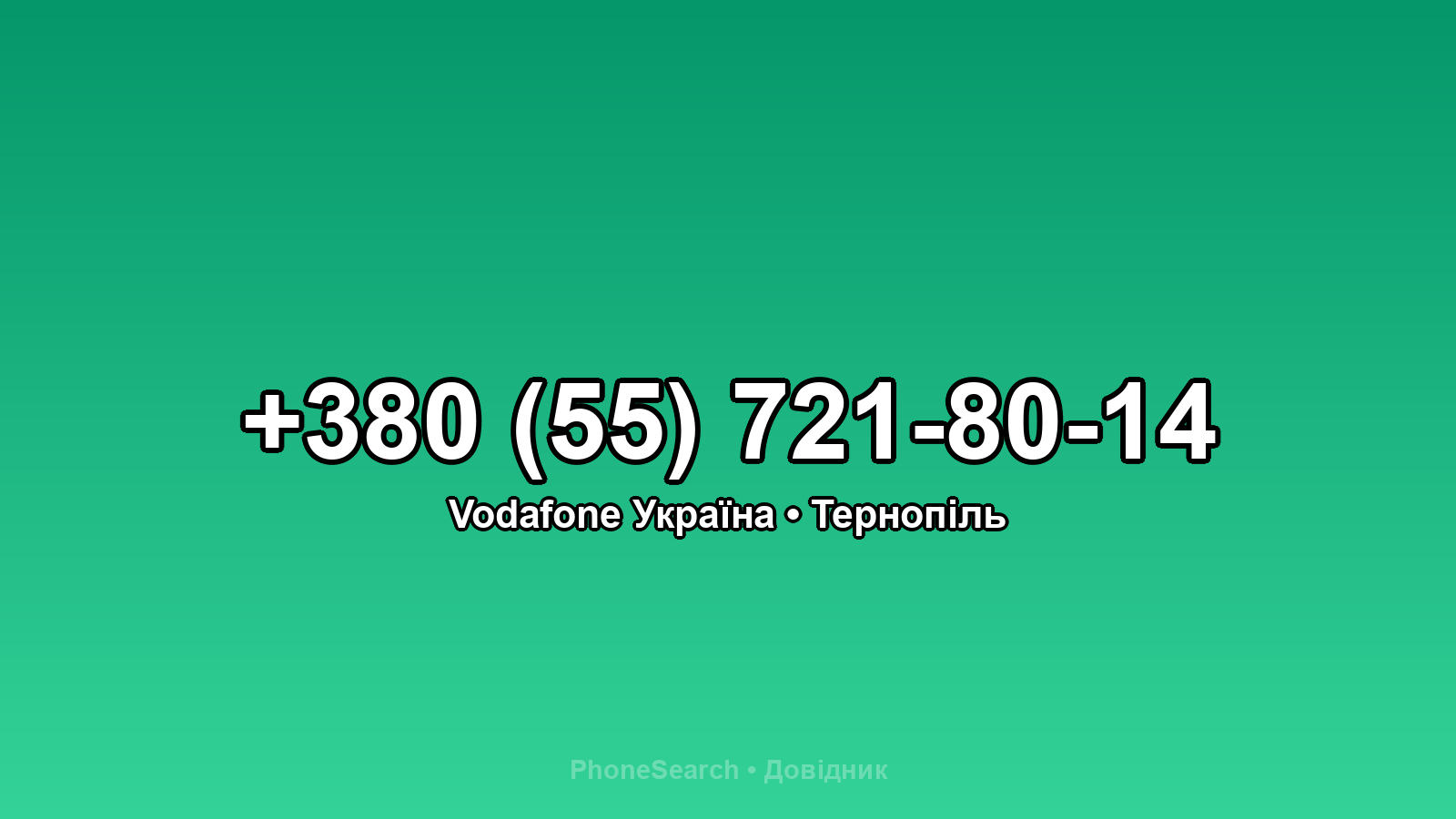 Номер +380 (55) 721-80-14 - вариант 1