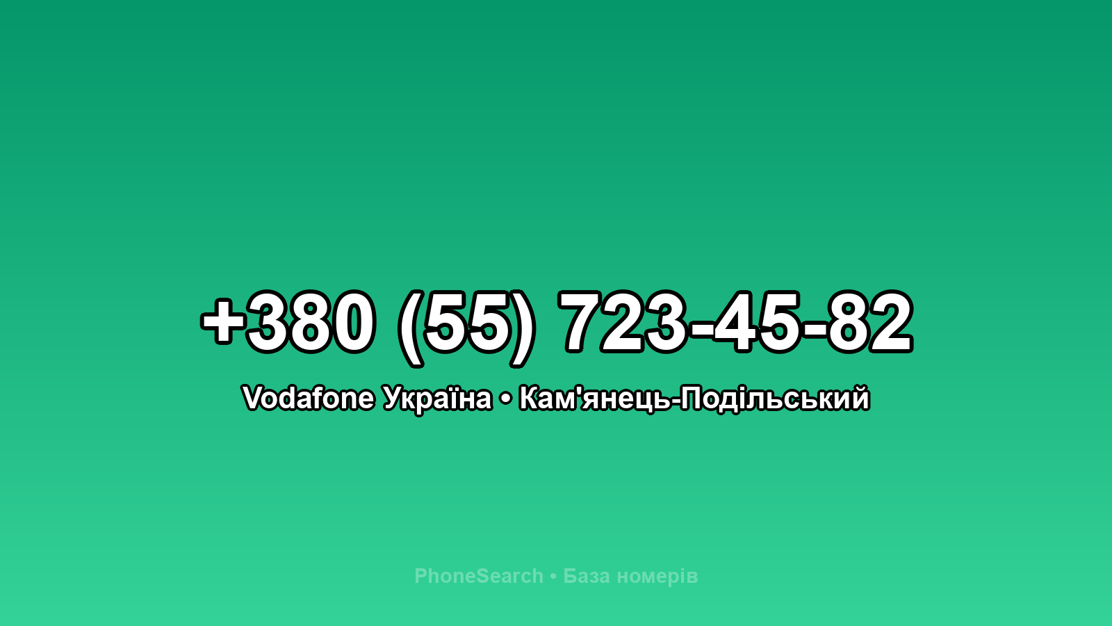 Номер +380 (55) 723-45-82 - вариант 1