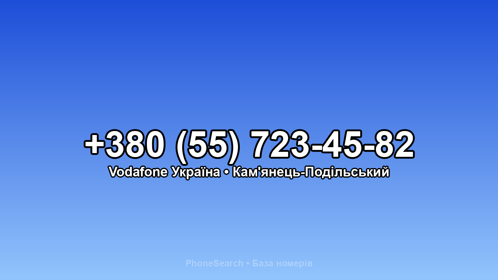Номер +380 (55) 723-45-82 - вариант 2