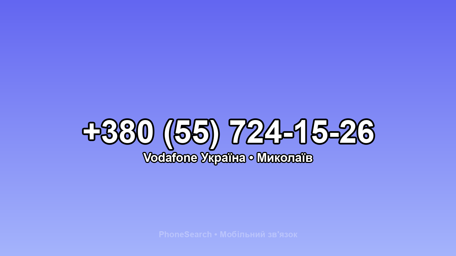 Номер +380 (55) 724-15-26 - вариант 1
