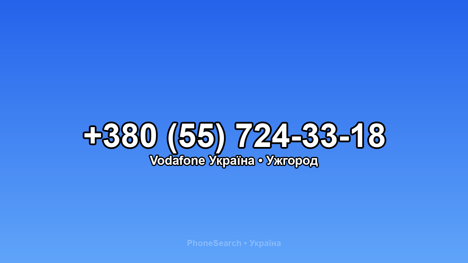 Номер +380 (55) 724-33-18 - вариант 1