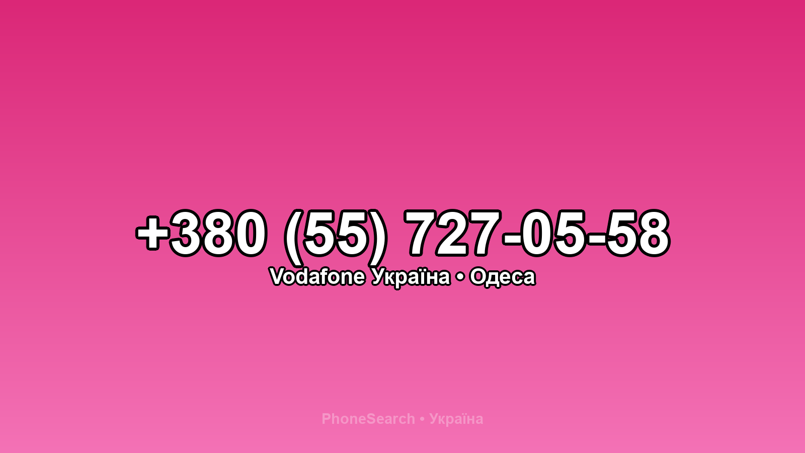 Номер +380 (55) 727-05-58 - вариант 1