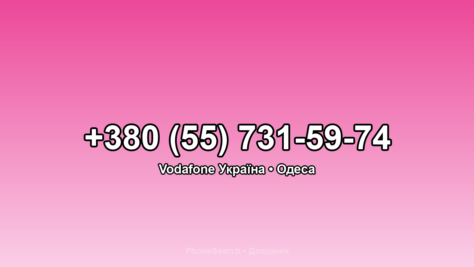 Номер +380 (55) 731-59-74 - вариант 1