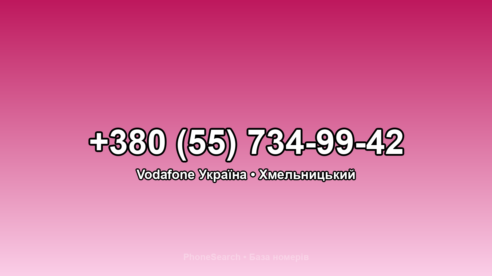 Номер +380 (55) 734-99-42 - вариант 1
