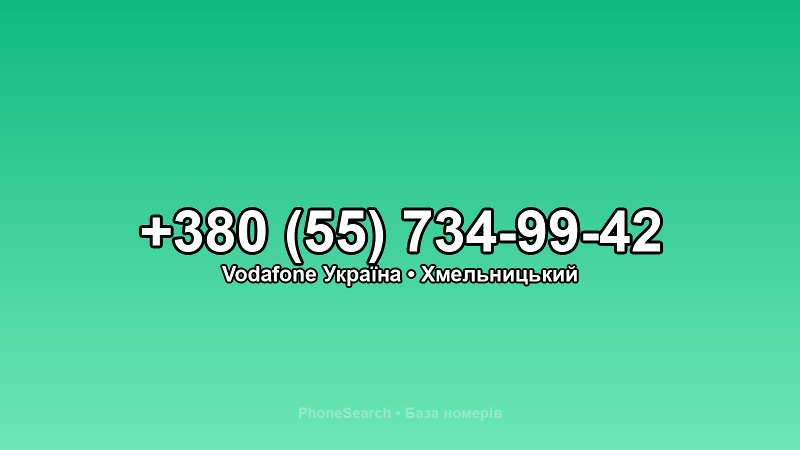 Номер +380 (55) 734-99-42 - вариант 2