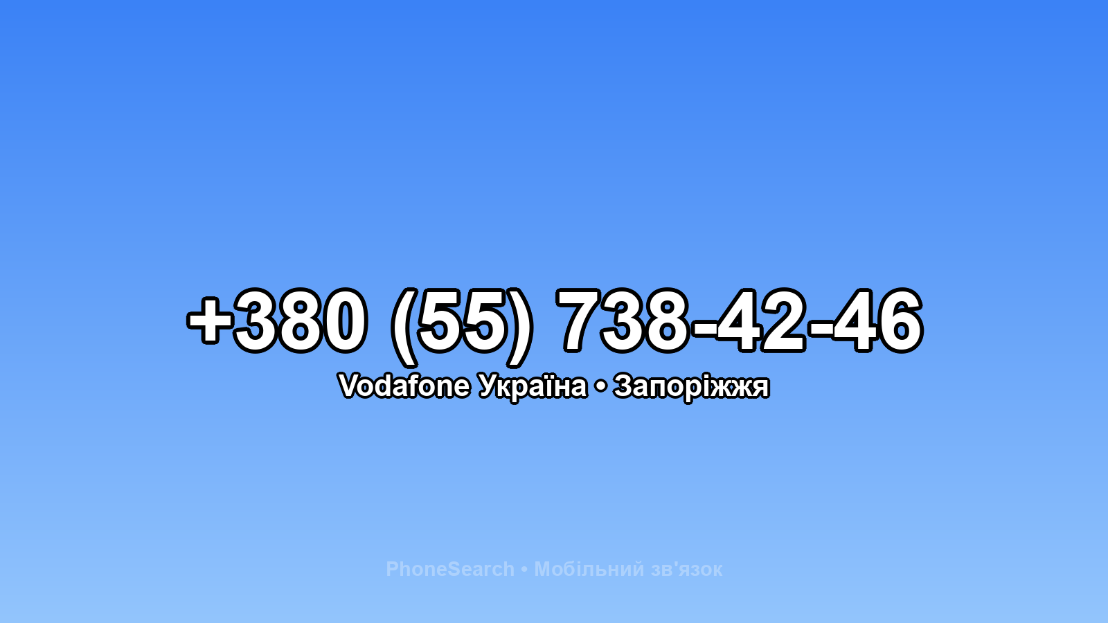 Номер +380 (55) 738-42-46 - вариант 2