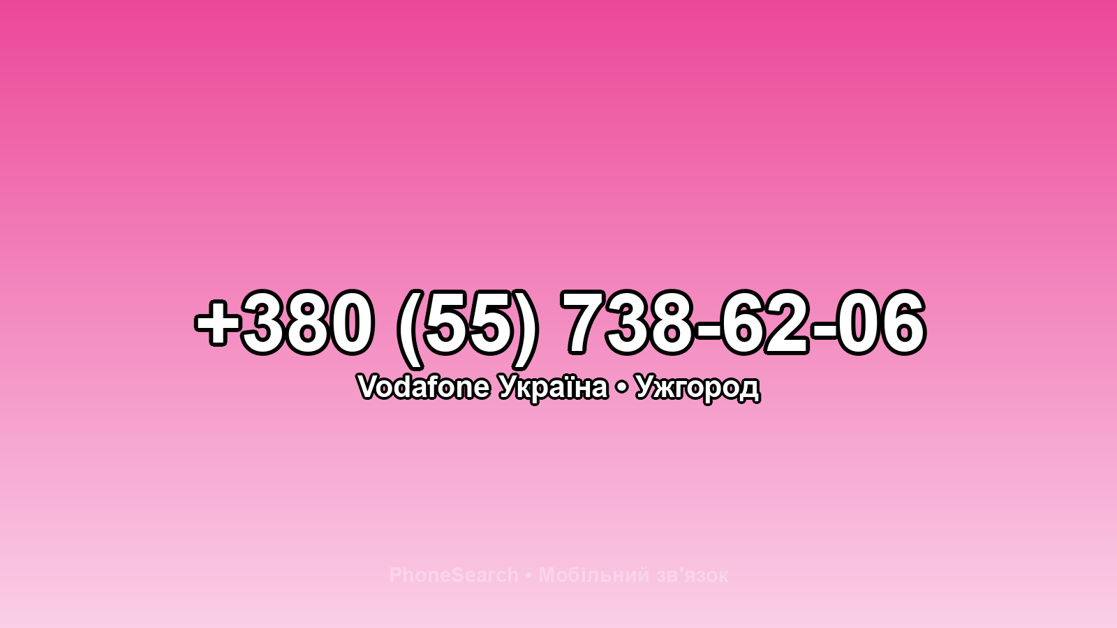 Номер +380 (55) 738-62-06 - вариант 1