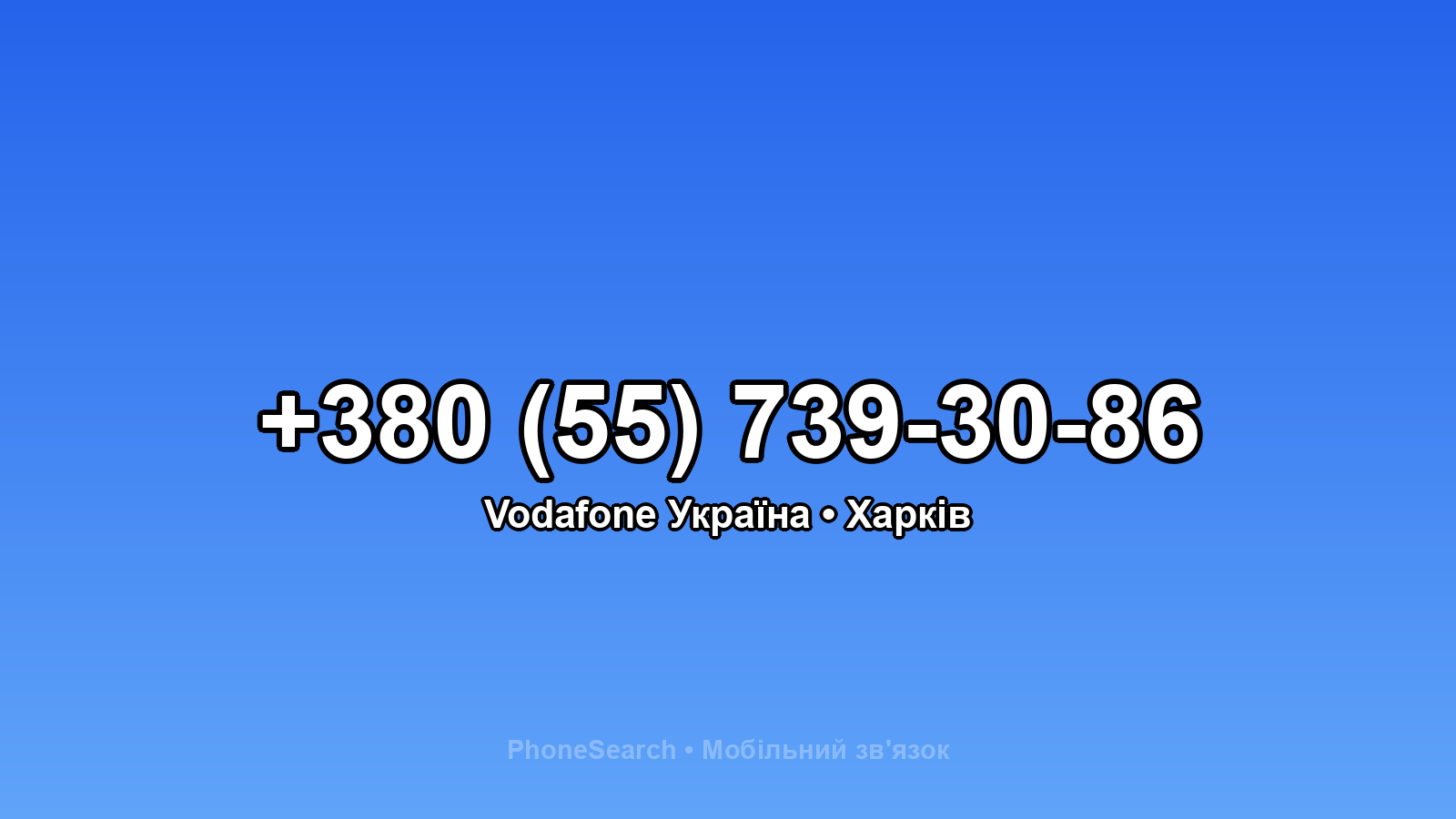 Номер +380 (55) 739-30-86 - вариант 1