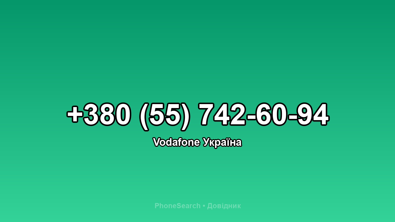 Номер +380 (55) 742-60-94 - вариант 2