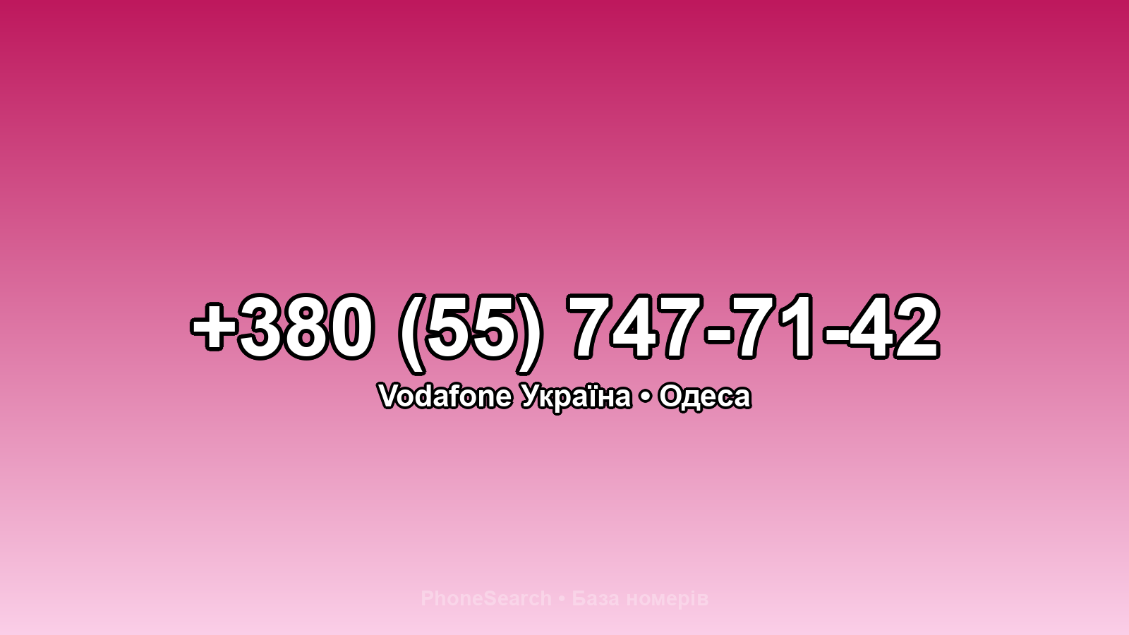 Номер +380 (55) 747-71-42 - вариант 1