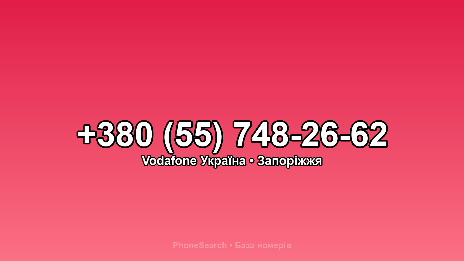 Номер +380 (55) 748-26-62 - вариант 2