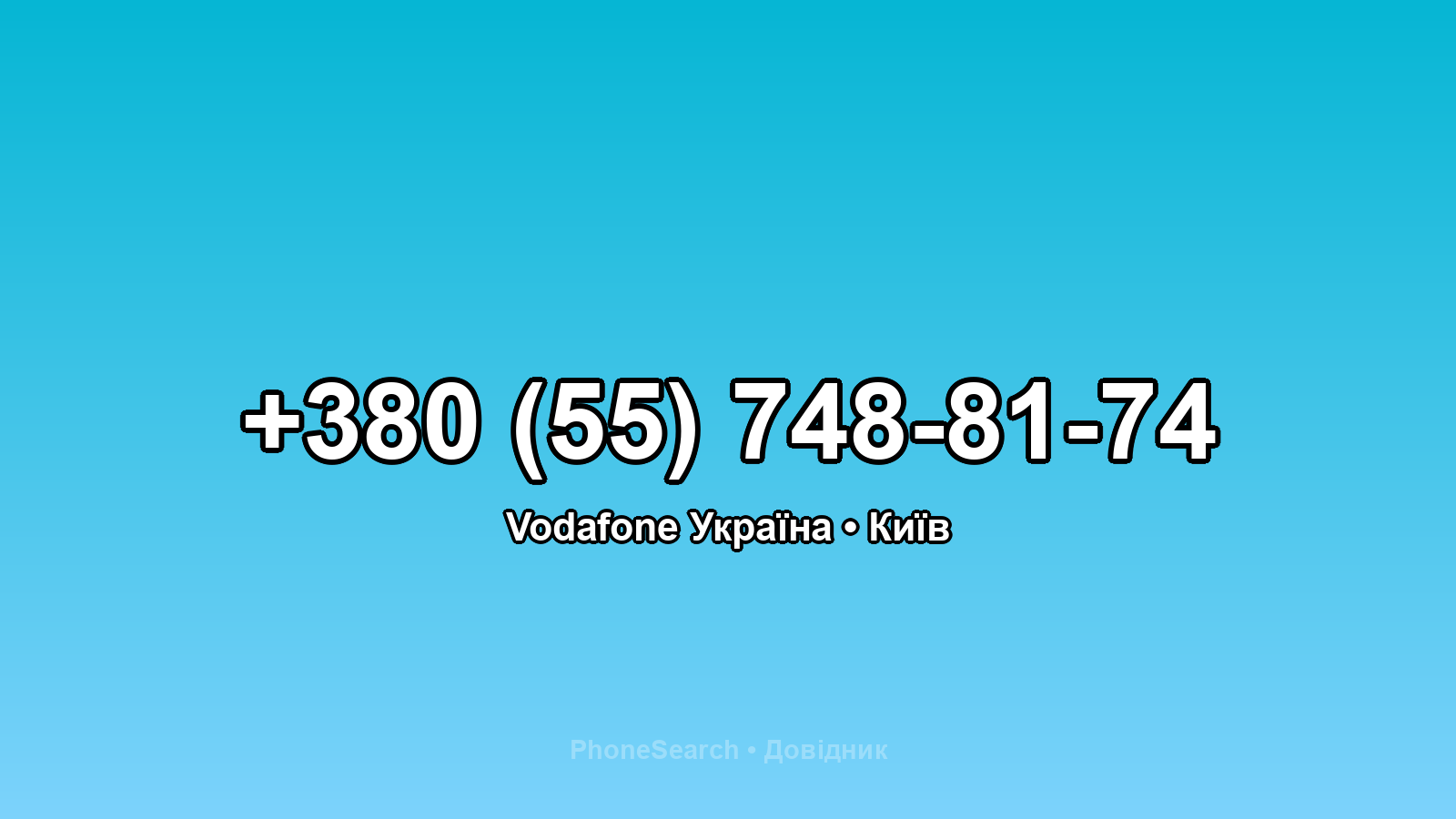 Номер +380 (55) 748-81-74 - вариант 2