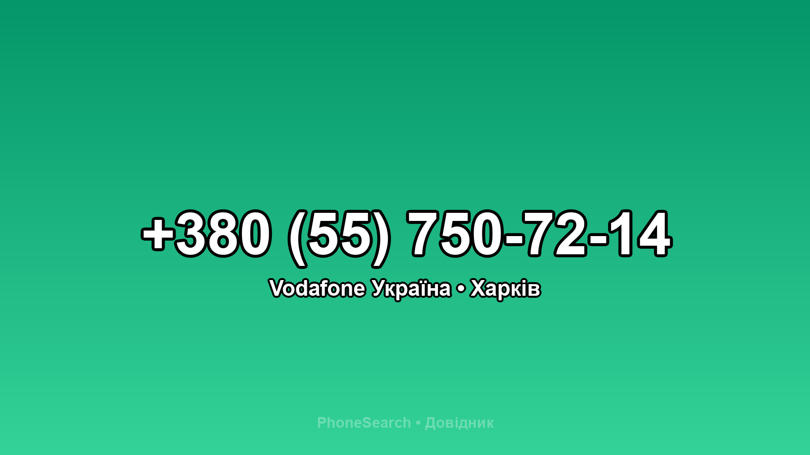 Номер +380 (55) 750-72-14 - вариант 1