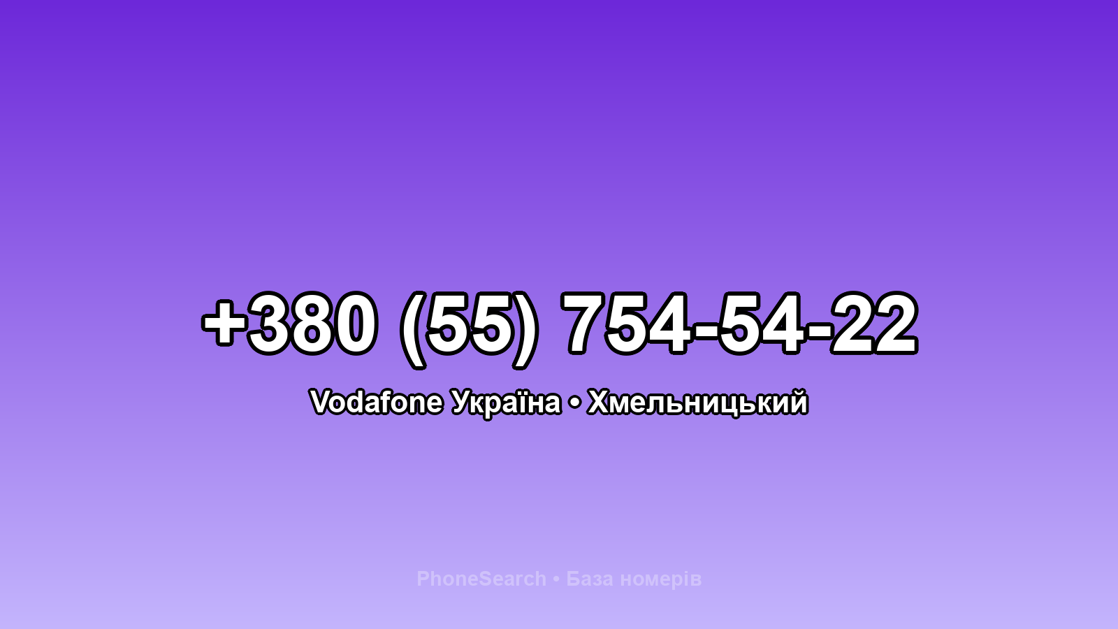 Номер +380 (55) 754-54-22 - вариант 1