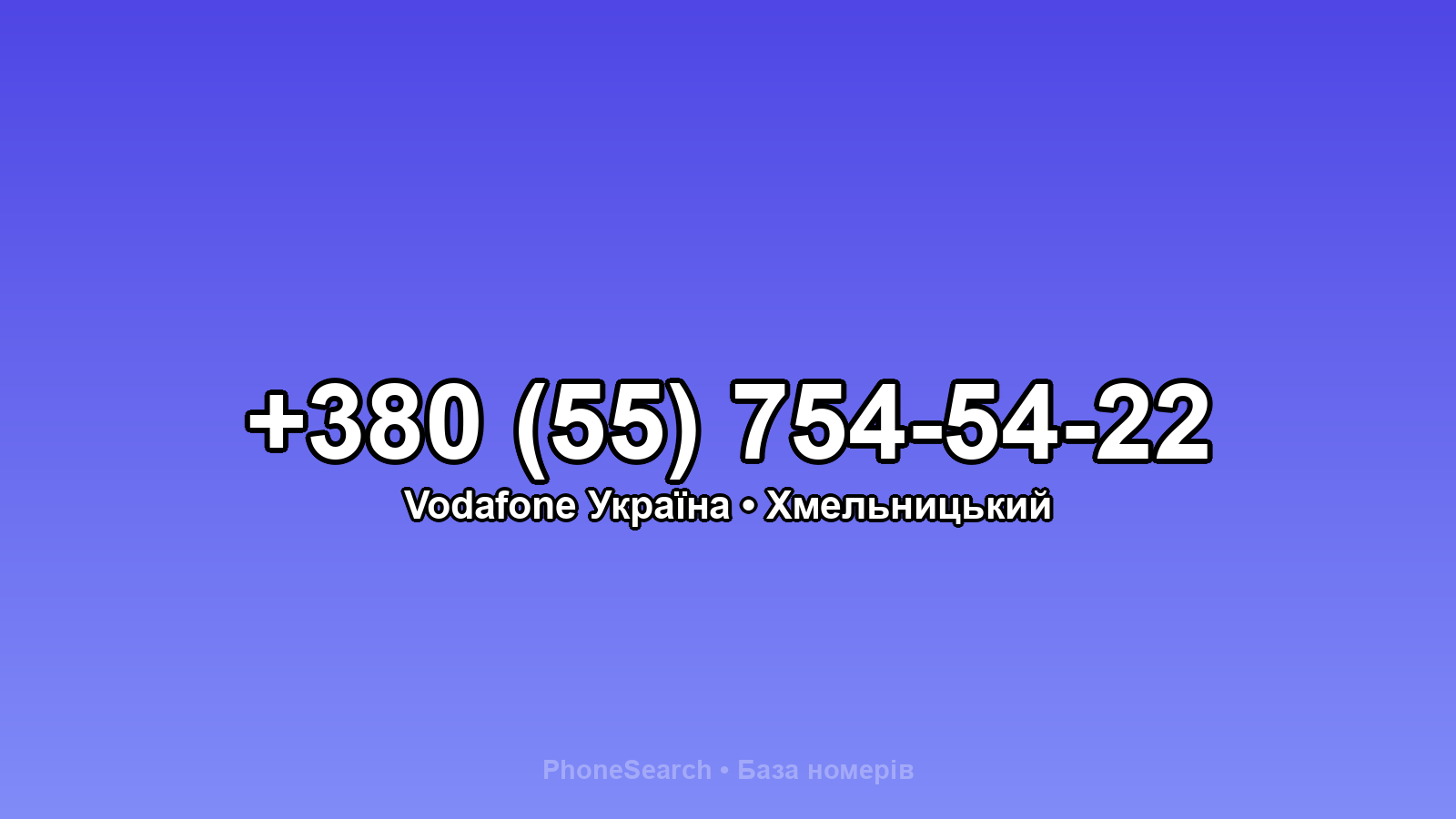 Номер +380 (55) 754-54-22 - вариант 2