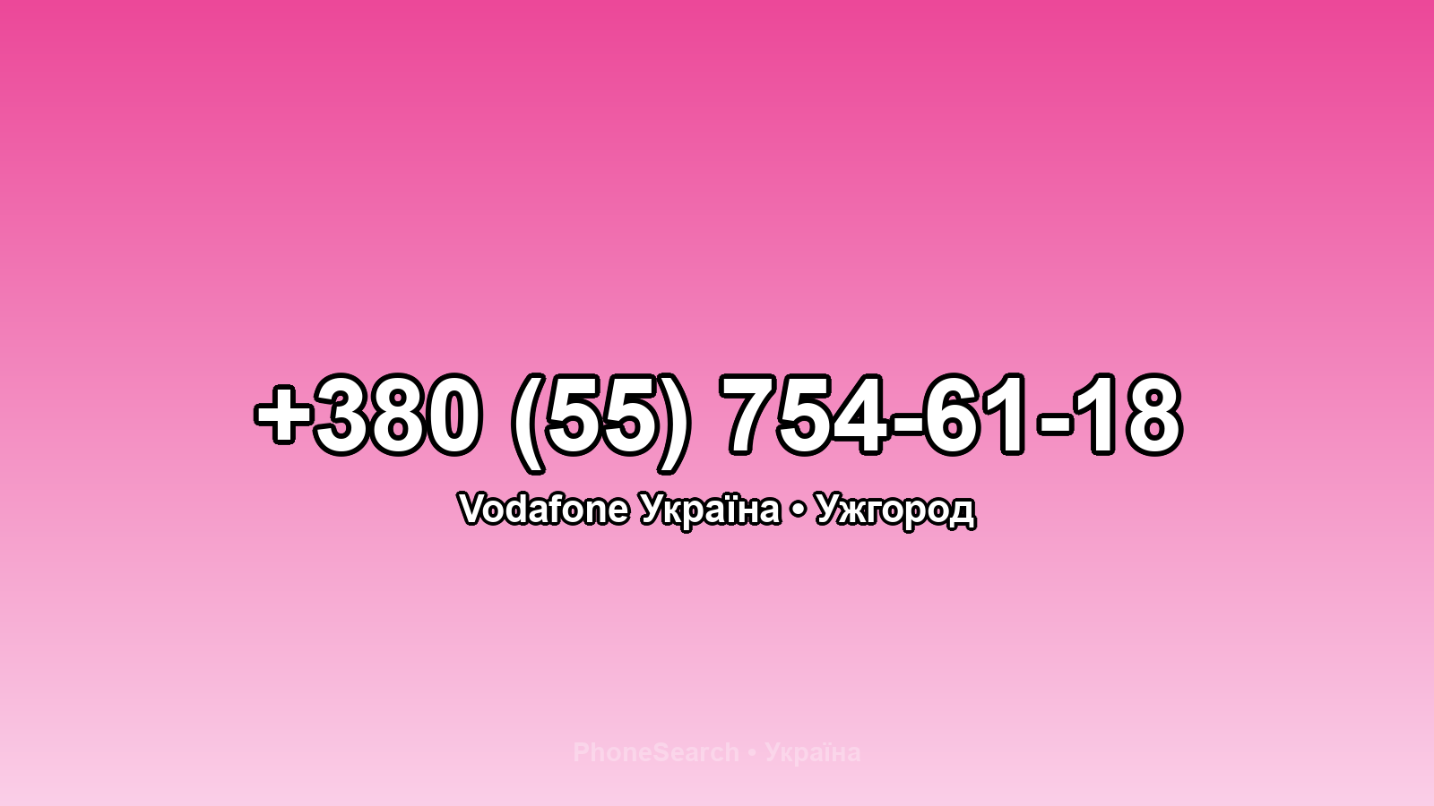 Номер +380 (55) 754-61-18 - вариант 2