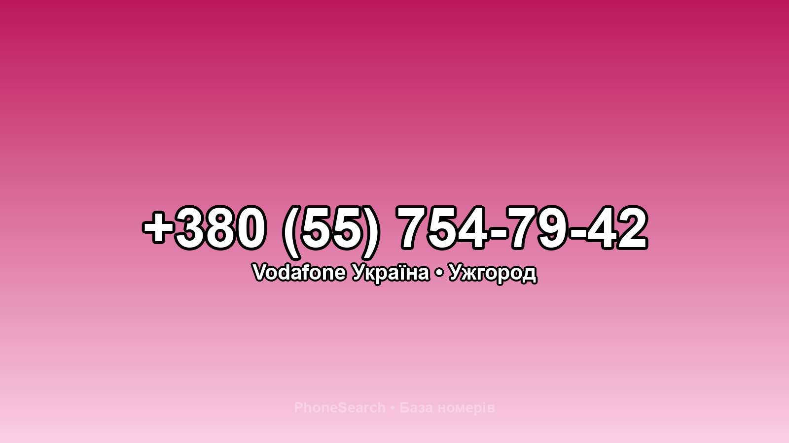 Номер +380 (55) 754-79-42 - вариант 1