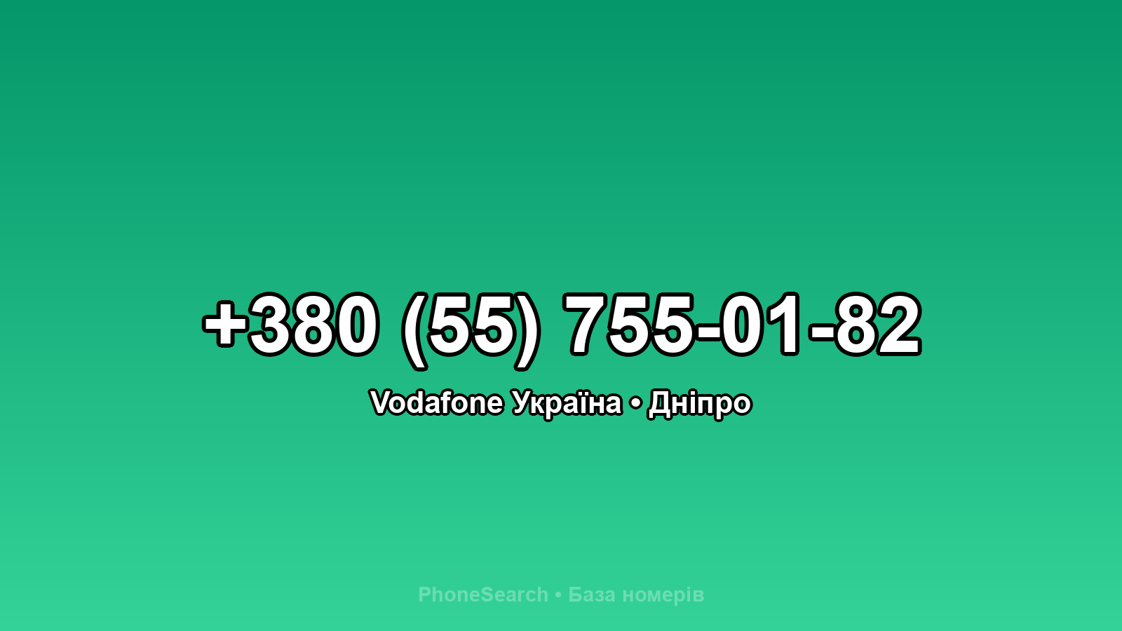 Номер +380 (55) 755-01-82 - вариант 1