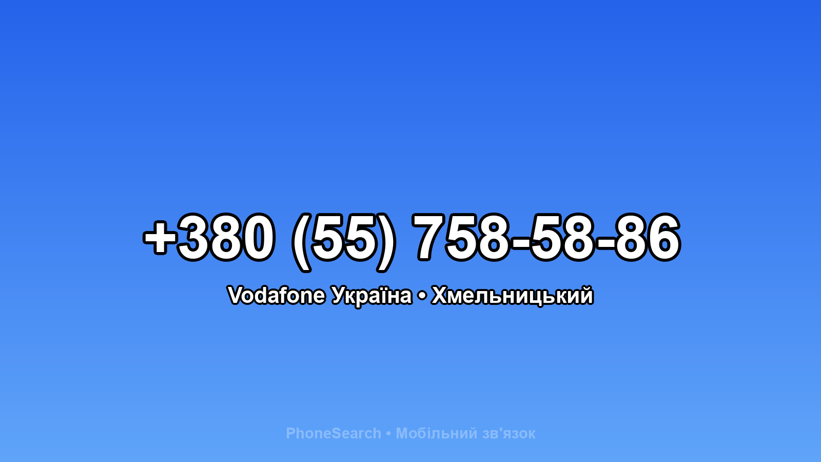 Номер +380 (55) 758-58-86 - вариант 1